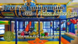 ДЕТСКАЯ КОНЦЕПЦИЯ В ОТЕЛЕ AKKA ANTEDON. Часть 4: МИНИ КЛУБ (ДЛЯ ДЕТЕЙ 4-12 ЛЕТ)