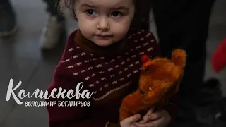 В. Богатирьов "Колискова"/ V. Bohatyrov "Kolyskova" (Lullaby)