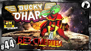 #44 Bucky O’Hare - 182523₽ / БЕЗ УРОНА / HARD/ NO HIT