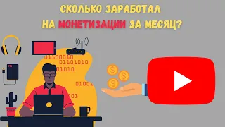 Сколько Заработал на МОНЕТИЗАЦИИ за Месяц? Сколько нужно чтобы заработать 200,000 тенге? | YouTube