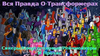 Вся Правда О Трансформерах - #26 - Сикеры/Конусоголовые/Рейнмейкеры И Другие/Кто Они На Самом Деле?