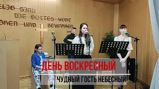 День воскресный, чудный гость небесный