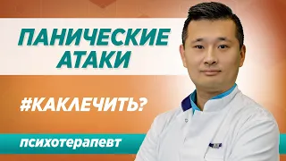 Как избавиться от панические атаки и почему они возникают. Консультация специалиста в Москве / Синай