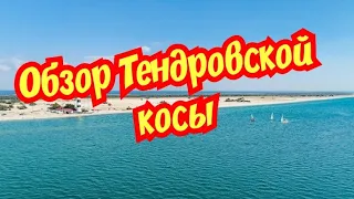 Украинские Мальдивы, Тендровская коса