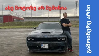 Dodge Challenger Hellcat (850 HP) - ჩვენი ემოციები და რატომაა მოტო უფრო უსაფრთხო