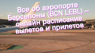 Все об аэропорте Барселоны (BCN LEBL) – онлайн расписание вылетов и прилетов