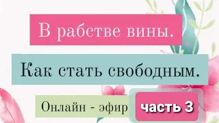 Чувство вины. Часть 3