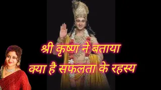 श्रीकृष्ण ने बताया क्या है सफलता के रहस्य/mystery of success/Shri Krishna motivational speech