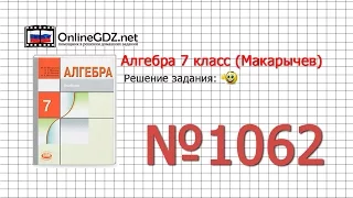 Задание № 1062 - Алгебра 7 класс (Макарычев)