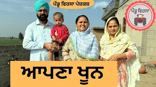 ਆਪਣਾ ਖੂਨ ep 163 | new punjabi Short movie 2024 | Punjabi Natak | Sukhpal Video@PenduVirsaMansa