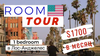 Квартира в Лос-Анджелес за $1700 | Room tour | Особенности жилья в США