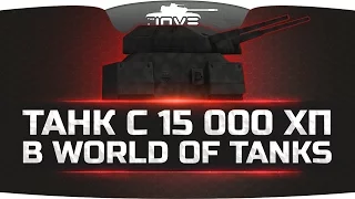 Тяжелый Танк с 15.000 ХП в World Of Tanks