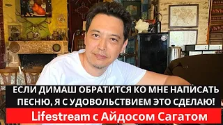 🔔ЕСЛИ ДИМАШ ОБРАТИТСЯ НАПИСАТЬ ПЕСНЮ, Я С УДОВОЛЬСТВИЕМ ЭТО СДЕЛАЮ!ИНТЕРВЬЮ С АЙДОСОМ САГАТОМ (SUB)