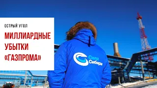 Топ-менеджеры «Газпрома» пытались скрыть от властей миллиардные убытки