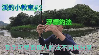 |溪釣小教室#2|#浮標釣法教學|新手可以試看看