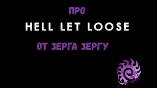 Обзор игры Hell Let Loose от Зерга Зергу.