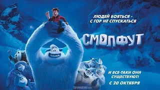 Смолфут (6+) - смотрите в кинотеатре «Родина»