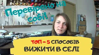 ТОП-5 реальних бізнес ідей, перевірених на собі. Як заробити в селі.