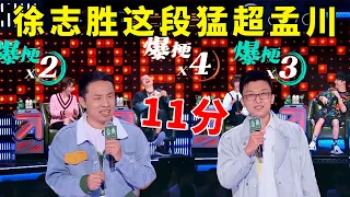 📞11分！徐志胜这段猛超孟川，爆笑不停歇！《脱口秀大会S5 Rock & Roast》