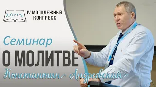 Семинар  «О молитве»  -  Константин Андреевский