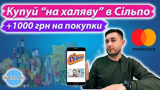 Халявні 1000 грн на покупки в Сільпо. Огляд банківських кешбеків на листопад. Акція від Мастеркард