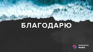 БЛАГОДАРЮ - Церковь «Спасение» ► Spasinnya MUSIC