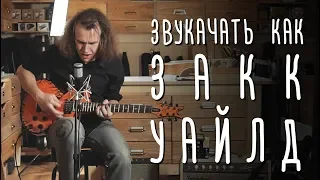 Как звучать как Закк Уайлд | gitaraclub.ru