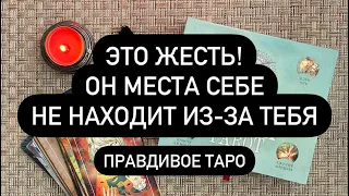 ❗️БЕЗУМИЕ!😱 ЧТО С НИМ ПРОИСХОДИТ⁉️🔥🔮 ОН СТРАДАЕТ ИЗ ЗА ТЕБЯ!❤️‍🔥🆘‼️