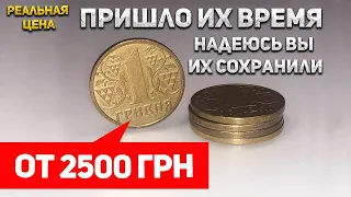 От 2500 грн за редкую разновидность 1 гривны. Полная подборка таких монет.