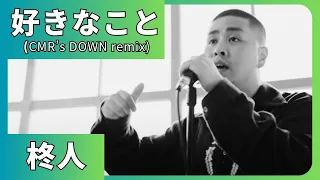 好きなこと (CMR's Down remix) / 柊人【BEAT#54-1】