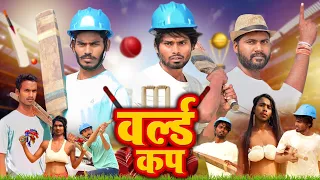 World Cup ￼Cricket | क्रिकेट | Ramesh Sahni New Comedy | Fun2Eg Team