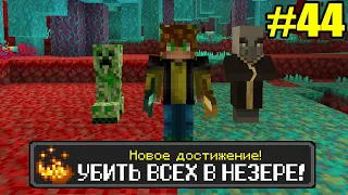 Майнкрафт Хардкор, но с ТЫСЯЧЕЙ ДОСТИЖЕНИЙ! (#44)