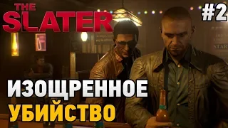 THE SLATER #2 Изощренное убийство