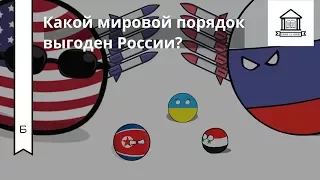 Городские завтраки РСМД в библиотеке // Какой мировой порядок выгоден России?