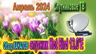 🔴 Каналы Спутник Hot Bird 13 0°E на Апрель 2024 Спутниковое ТВ