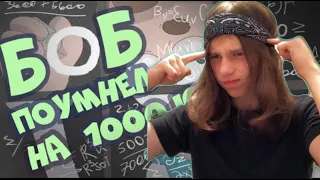 Знакомьтесь Боб - Боб поумнел до 1000 IQ (эпизод 20, сезон 7) - РЕАКЦИЯ НА ЗНАКОМЬТЕСЬ БОБ