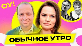 ТИХАНОВСКАЯ – Беларусь после Лукашенко, политзеки, Тихановский, выборы-2025, ВСУ | Обычное утро