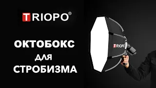 Октобокс TRIOPO для стробистов.