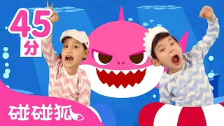 鯊魚媽媽來啦！經典鯊魚歌特輯 🦈   | 連續播放 | 臺灣配音 兒歌 童謠 | Baby Shark 鯊魚寶寶 l Kids Song Nursery Rhymes | 碰碰狐 Pinkfong