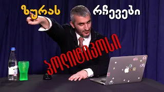 პოლიტიკოსი ზურა - რუბრიკაში ზურას რჩევები | რუსეთი თუ ამერიკა?