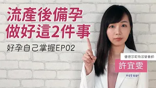 曾經流產要備孕，做好這2件事就好！30秒好孕自己掌握EP02