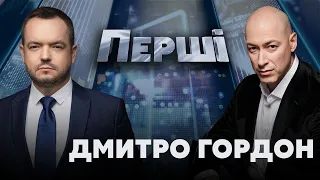 Проєкт "ПЕРШІ" з Василем Головановим. Гість: Дмитро Гордон