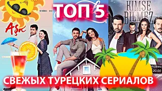 ТОП 5 СВЕЖЫХ ТУРЕЦКИХ СЕРИАЛОВ ЛЕТО ОСЕНЬ 2019