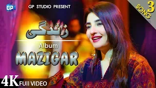 Pashto song 2020 | Zindagi زندګې | Gul Panra official Video 4k | music | Gul panra Ghazal