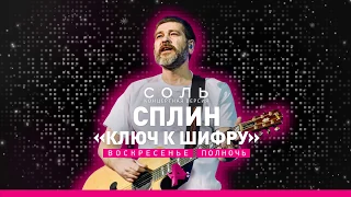 Сплин – Ключ к шифру. 23 декабря на РЕН ТВ