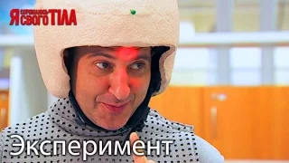 Эксперимент — Головная боль