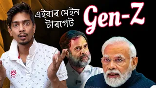 Why GEN-Z and Youth are most powerful in this election - আমি ভোট দি আমাৰ শক্তি দেখাম - Dimpu Baruah