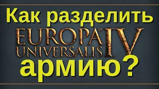 Как разделить армию в Europa Universalis 4?