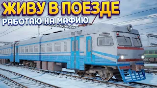 ПОЕЗДА И МАФИЯ ( Trans-Siberian Railway Simulator )