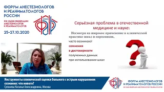 Инструменты клин оценки острого нарушения сознания Супонева Н.А.